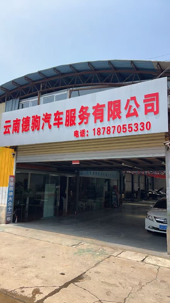 云南德驹汽车服务有限公司